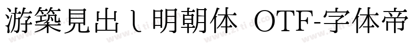 游築見出し明朝体 OTF字体转换